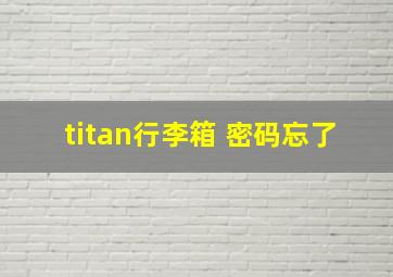 titan行李箱 密码忘了